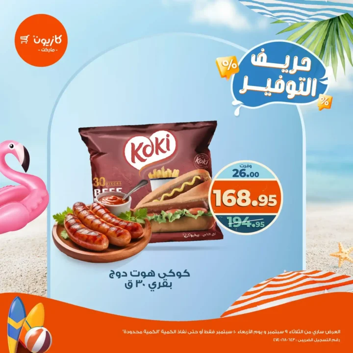 عروض كازيون يومي الثلاثاء 9 والأربعاء 10 سبتمبر