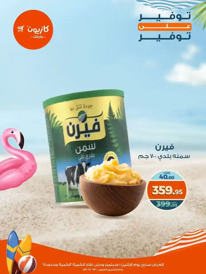 عروض كازيون يوم الإثنين 1 سبتمبر