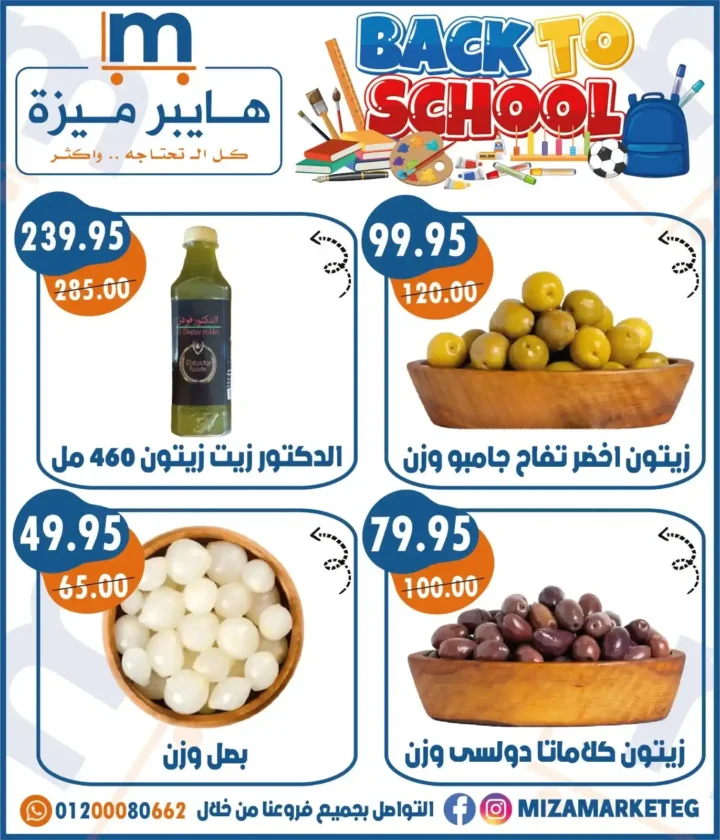 عروض ميزة ماركت Miza Market