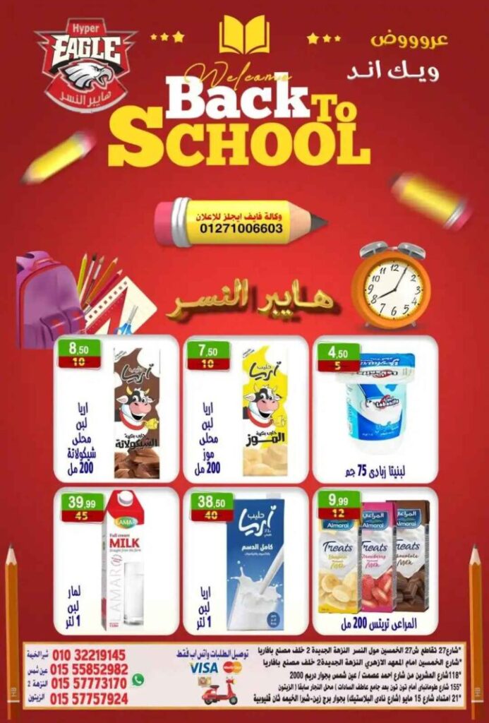عروض هايبر النسر ويك اند 2025 
