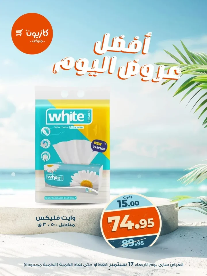 عروض كازيون – أفضل عروض اليوم الأربعاء 17 سبتمبر 2025