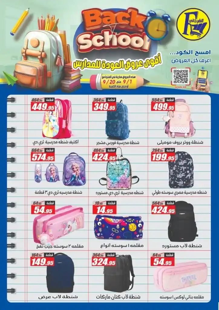 عروض الفرجاني العودة للمدارس بخصومات مذهلة من 11 حتى 25 سبتمبر 2025