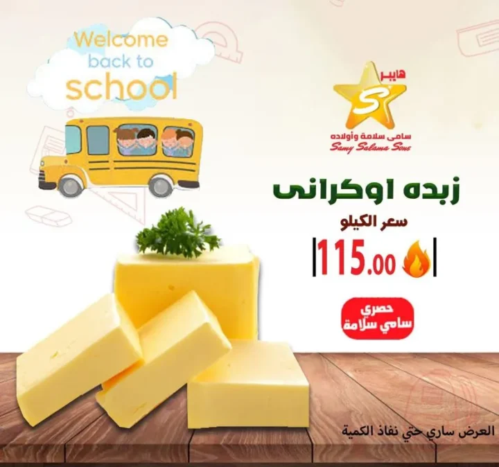 عروض هايبر سامي سلامة وأولاده Back to School سبتمبر 2025 