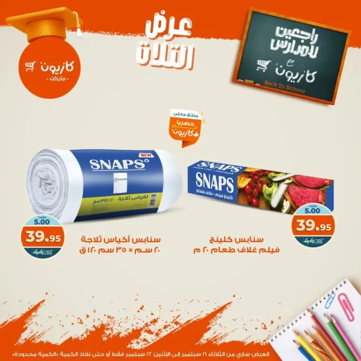 عروض كازيون العودة للمدارس من 16 حتى 22 سبتمبر 2025 - عرض التلات