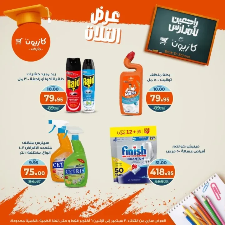 عروض كازيون | عرض التلات من 30 سبتمبر حتى 6 أكتوبر 2025 🎉