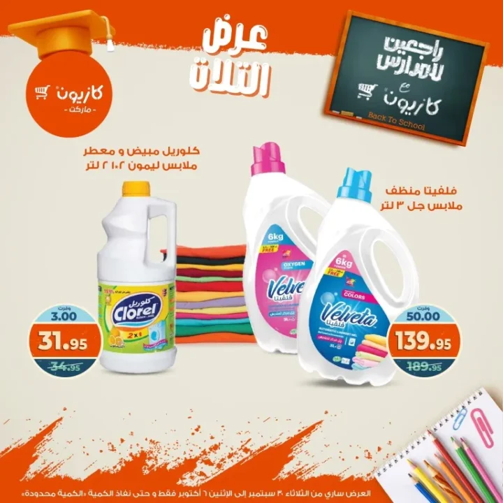 عروض كازيون | عرض التلات من 30 سبتمبر حتى 6 أكتوبر 2025 🎉