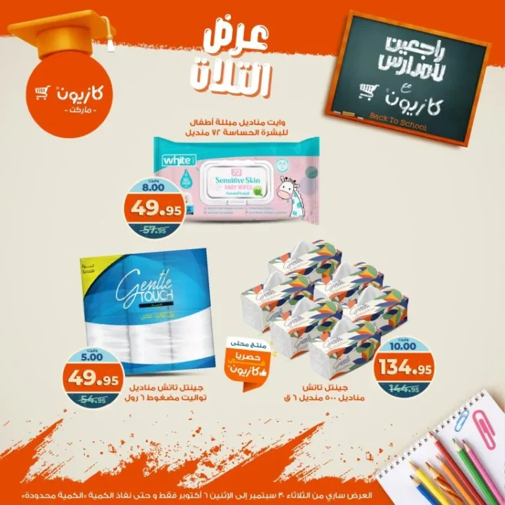 عروض كازيون | عرض التلات من 30 سبتمبر حتى 6 أكتوبر 2025 🎉