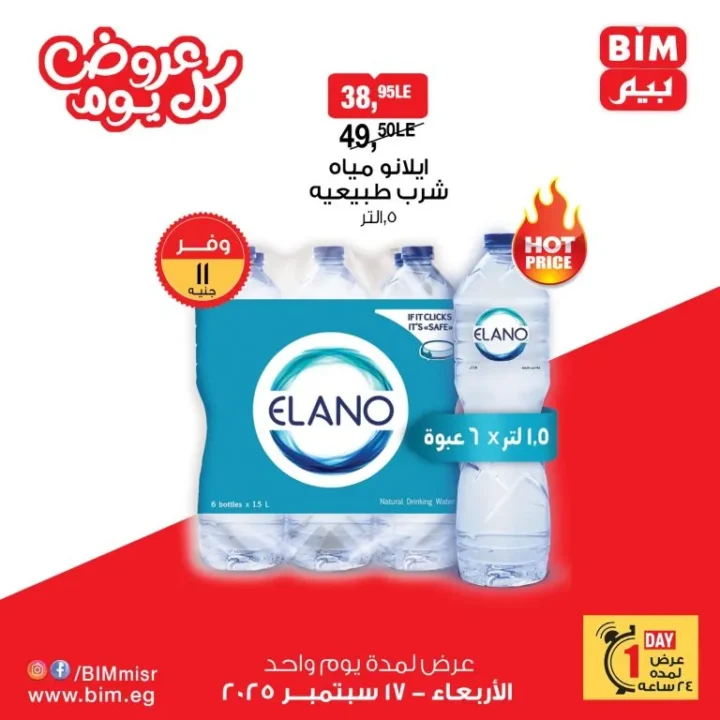 The best offers from BIM Egypt on Elano water - Wednesday, September 17