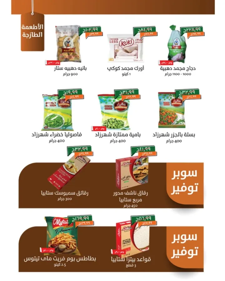 Kheir Zaman Magazine - The Best End-of-Month Offers Until September 30, 2025