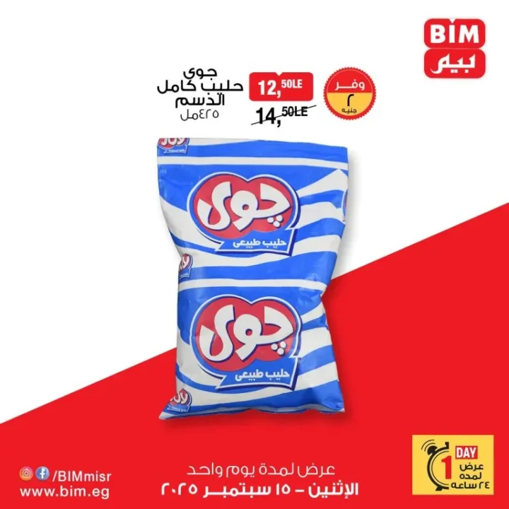 BIM Egypt One-Day Offers - September 15, 2025 - Discounts on Dairy and Refrigerated Products
