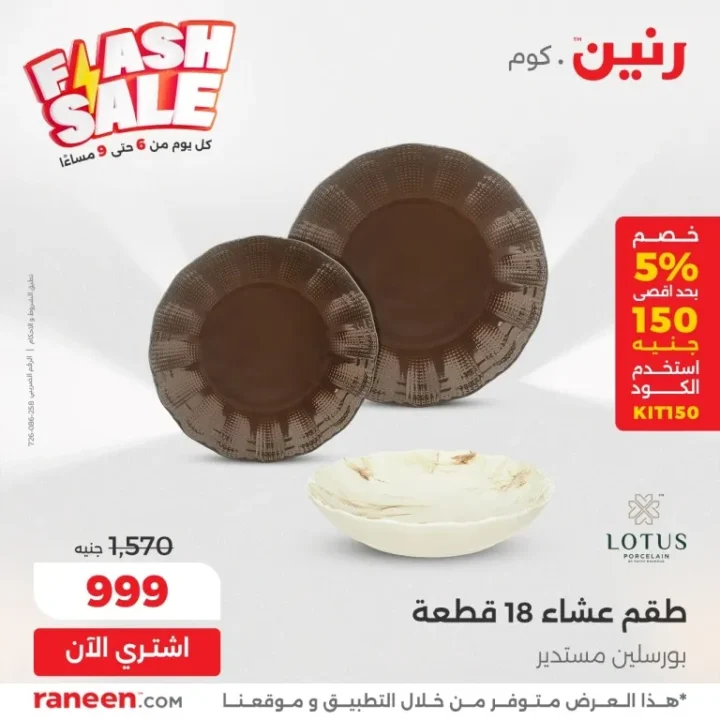 Flash Sale Offers from Raneen | Daily Discounts from 6 to 9 PM 💥