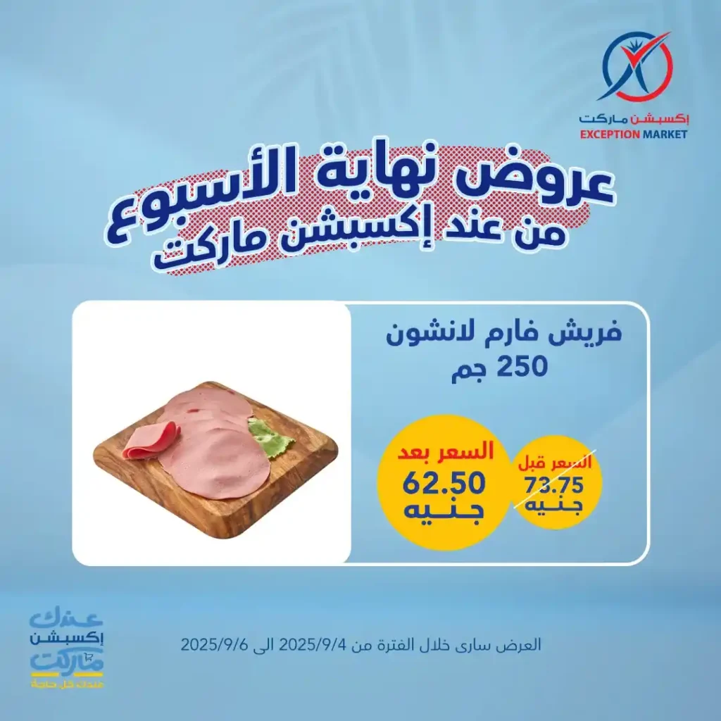 عروض اكسبشن ماركت 2025 