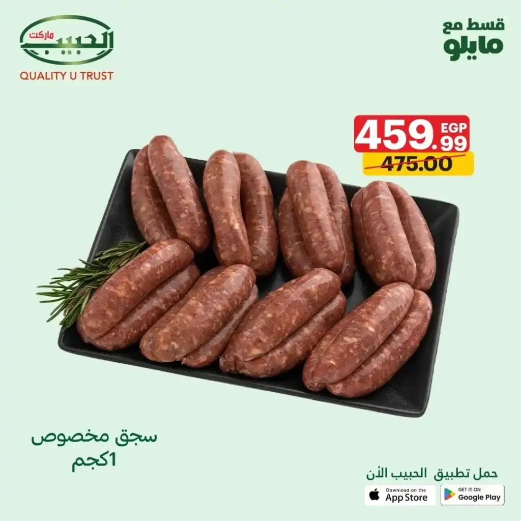 عروض الحبيب ماركت 2025