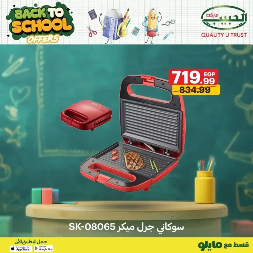 عروض الحبيب ماركت