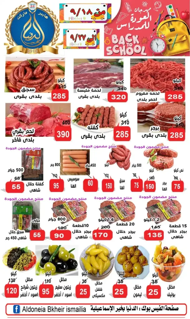 عروض الدنيا بخير الإسماعيلية | خصومات قوية بمناسبة العام الدراسي الجديد