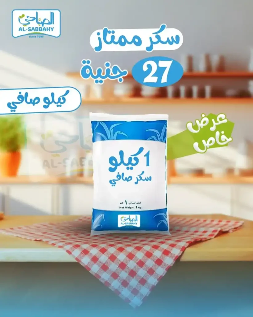 Alsabbahy Market offers