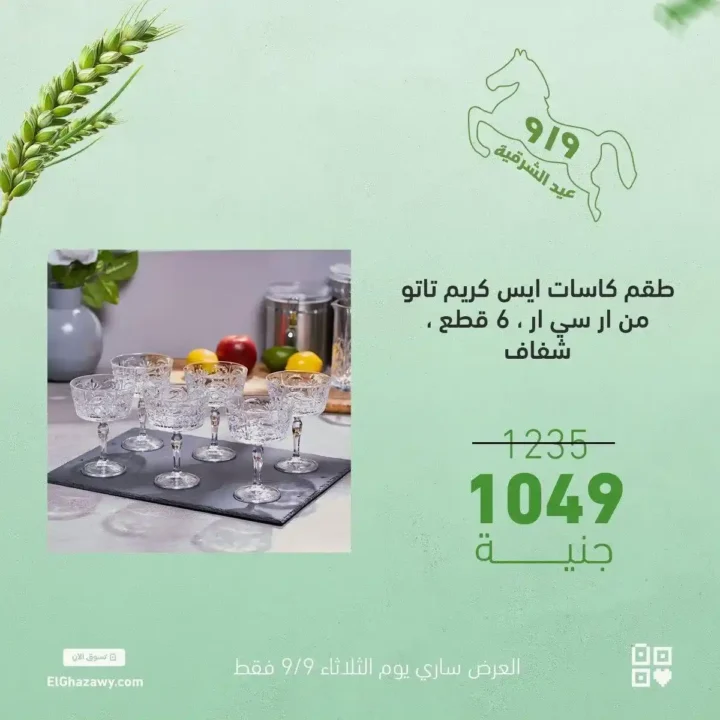 عروض الغزاوي على أطقم الكاسات