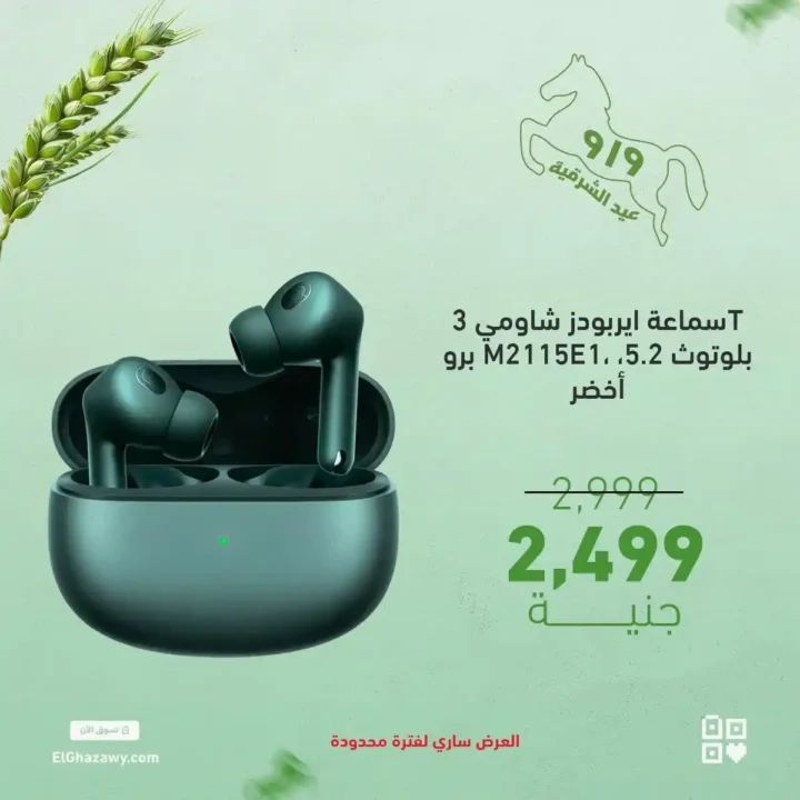 عروض الغزاوي على الايربودز 