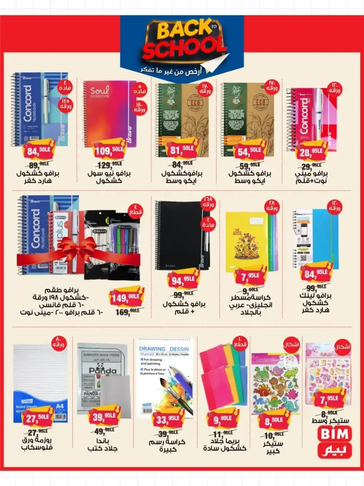 عروض بيم مصر BIM Misr من 9 حتى 21 سبتمبر 2025 على مستلزمات المدارس. 6 BIM Misr offers