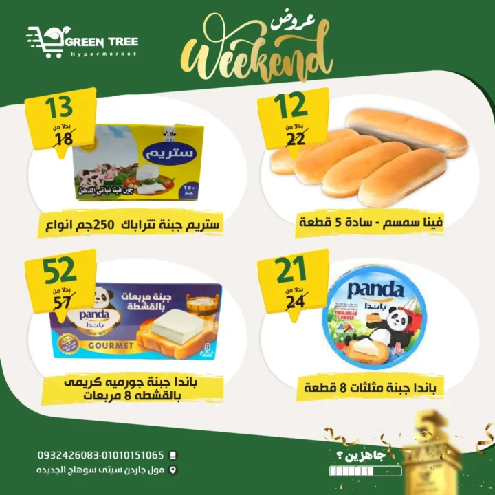 عروض جرين تري هايبرماركت