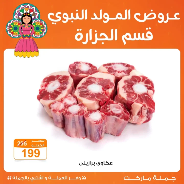 عروض جملة ماركت 