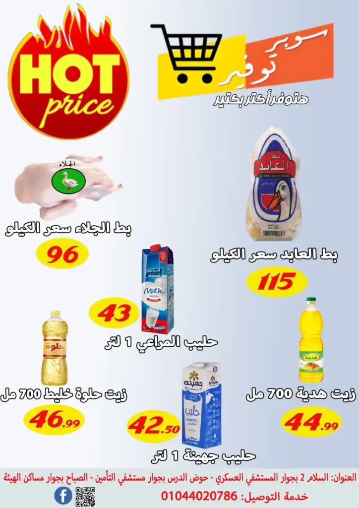 Super Savings Offers in Suez