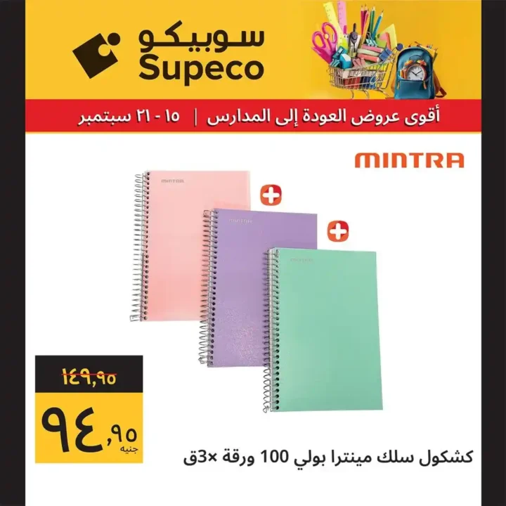 عروض سوبيكو للعودة للمدارس
