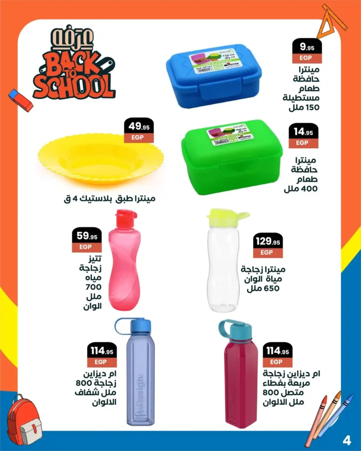 عروض عرفة ماركت Back to School