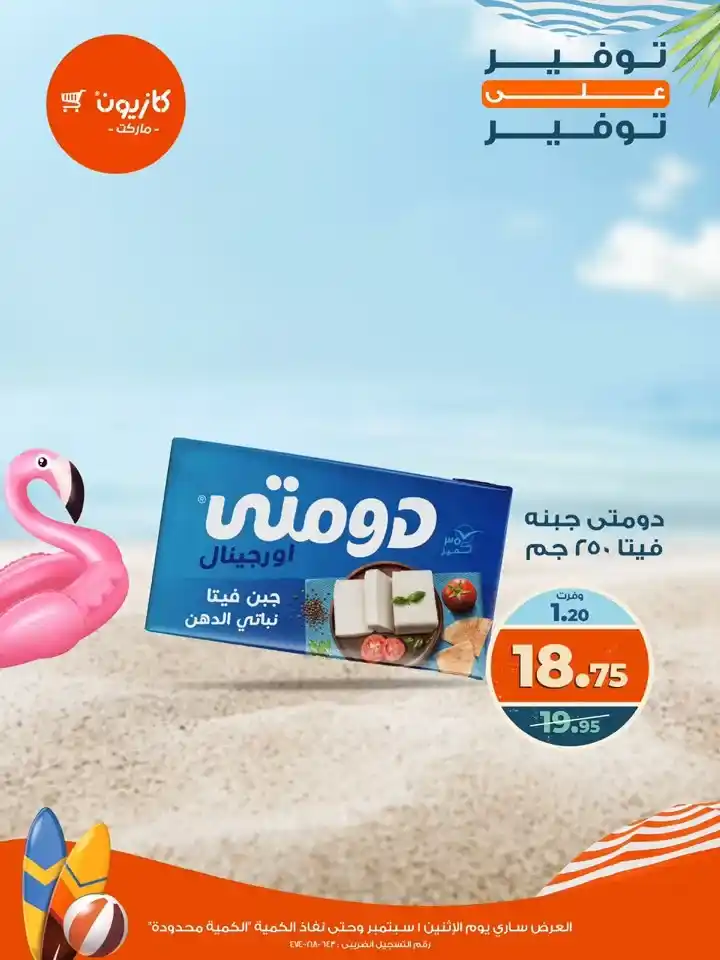 عروض كازيون يوم الإثنين 1 سبتمبر