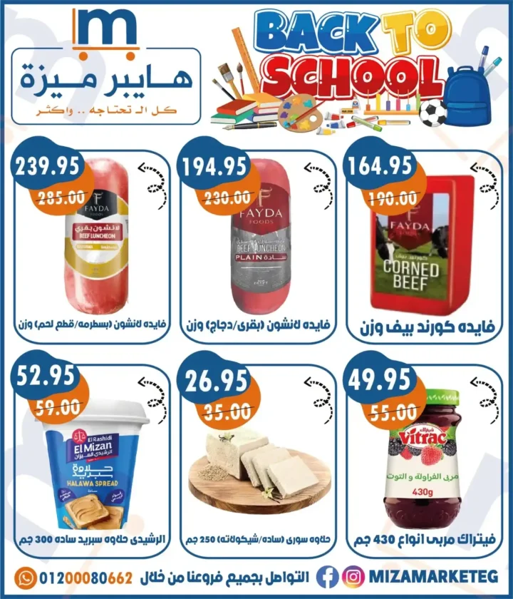 عروض ميزة ماركت Miza Market