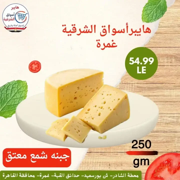 عروض هايبر أسواق الشرقية غمرة 