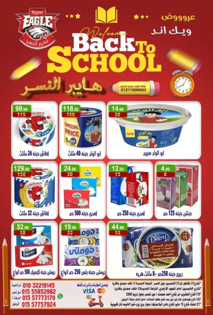 عروض هايبر النسر ويك اند 2025 