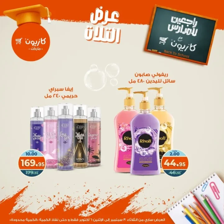 عروض كازيون | عرض التلات من 30 سبتمبر حتى 6 أكتوبر 2025 🎉