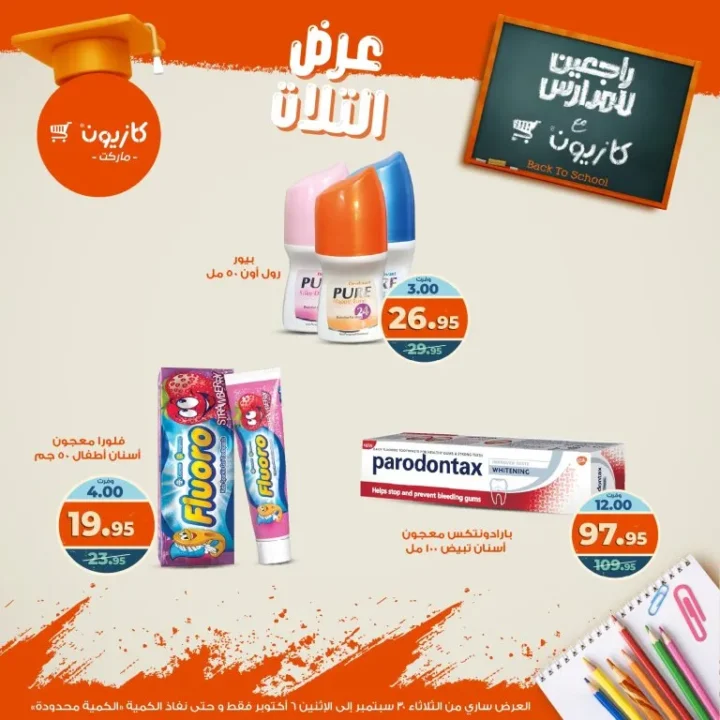 عروض كازيون | عرض التلات من 30 سبتمبر حتى 6 أكتوبر 2025 🎉