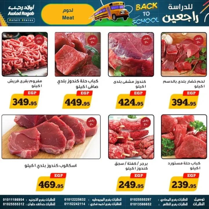 عروض أولاد رجب – العودة للمدارس - من 17 سبتمبر حتى 5 أكتوبر 2025