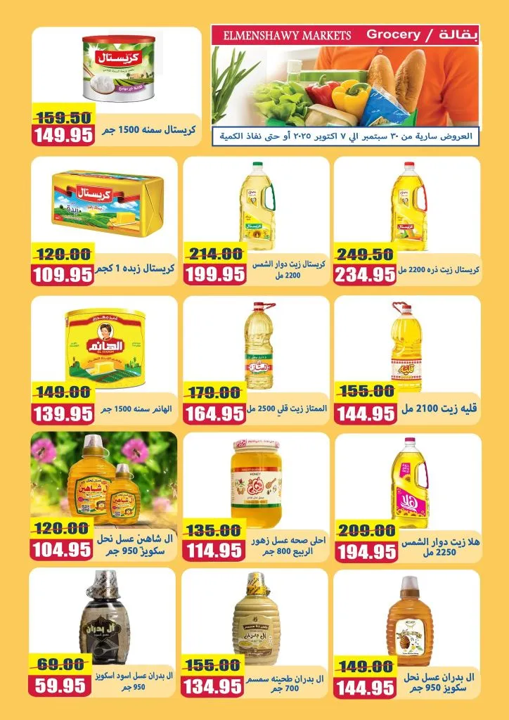 عروض أسواق المنشاوي طنطا | من 30 سبتمبر حتى 7 أكتوبر 2025 🛒