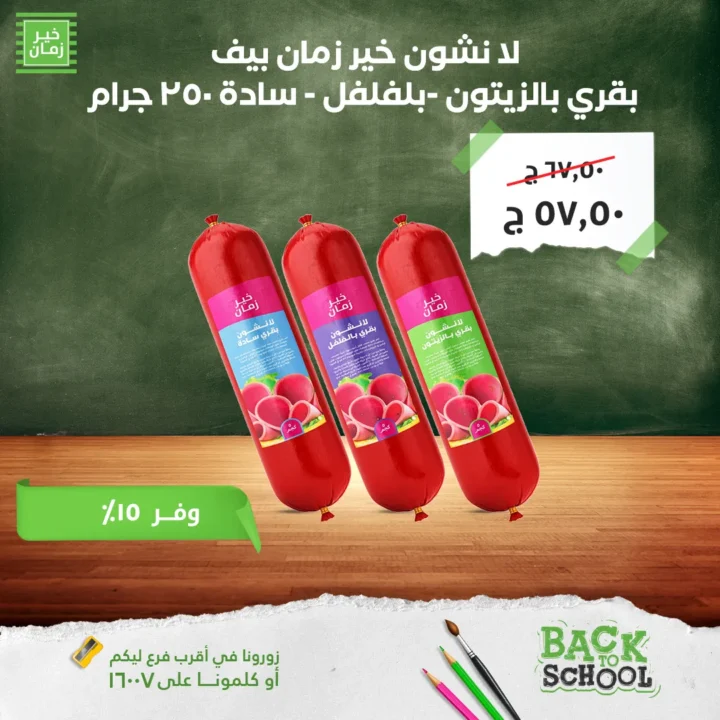 عروض خير زمان 2025 العودة للمدارس بأفضل الأسعار