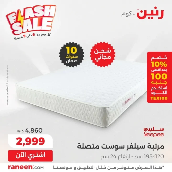 عروض Flash Sale من رنين | خصومات يومية من 6 لـ 9 مساءً 💥