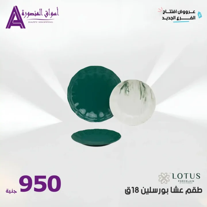 عروض أسواق المنصورة 