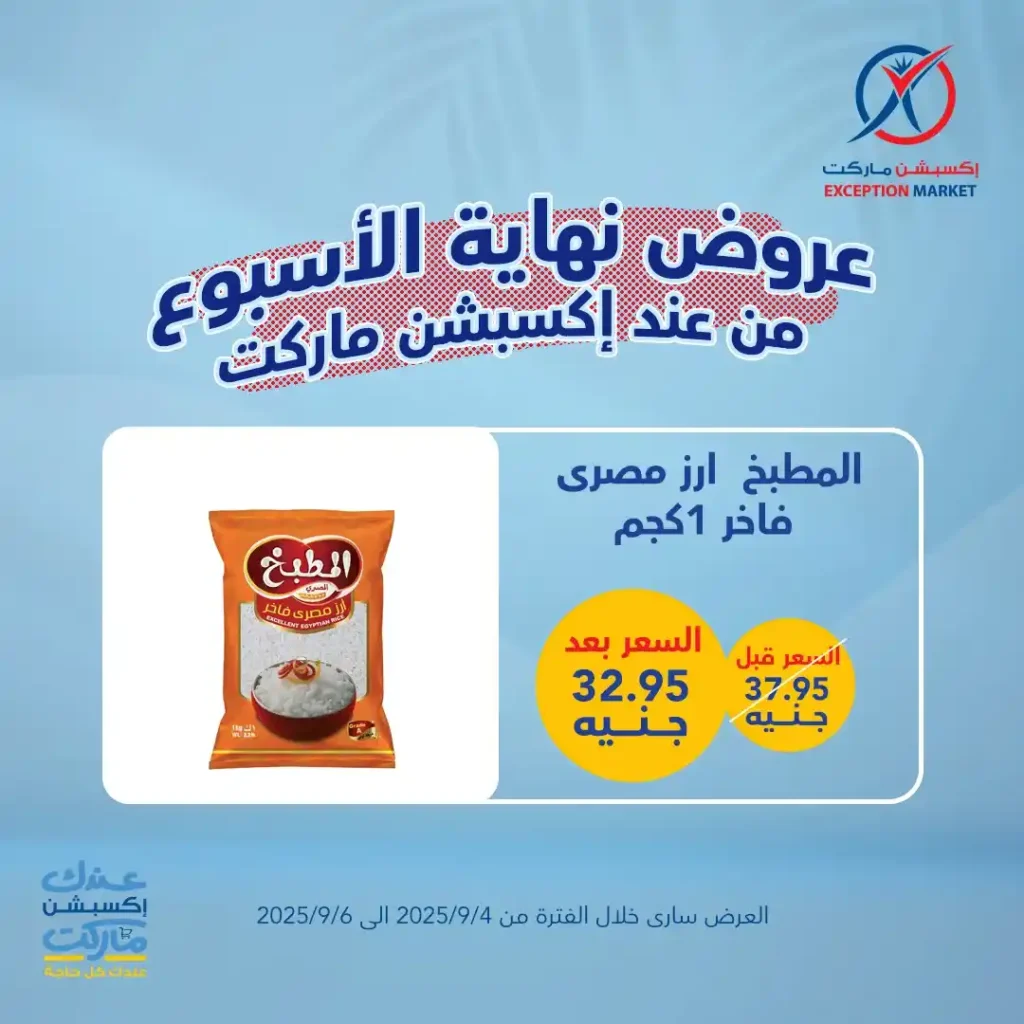 عروض اكسبشن ماركت 2025 
