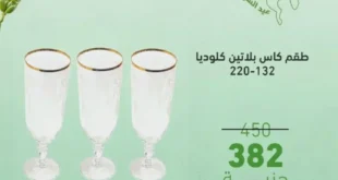 عروض الغزاوي على أطقم الكاسات