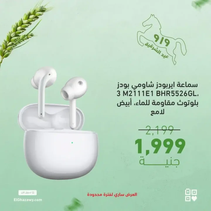 عروض الغزاوي على الايربودز 