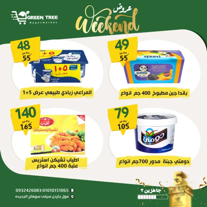 عروض جرين تري هايبرماركت