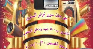 عروض سوبر توفير في السويس على كل احتياجات البيت 2025.