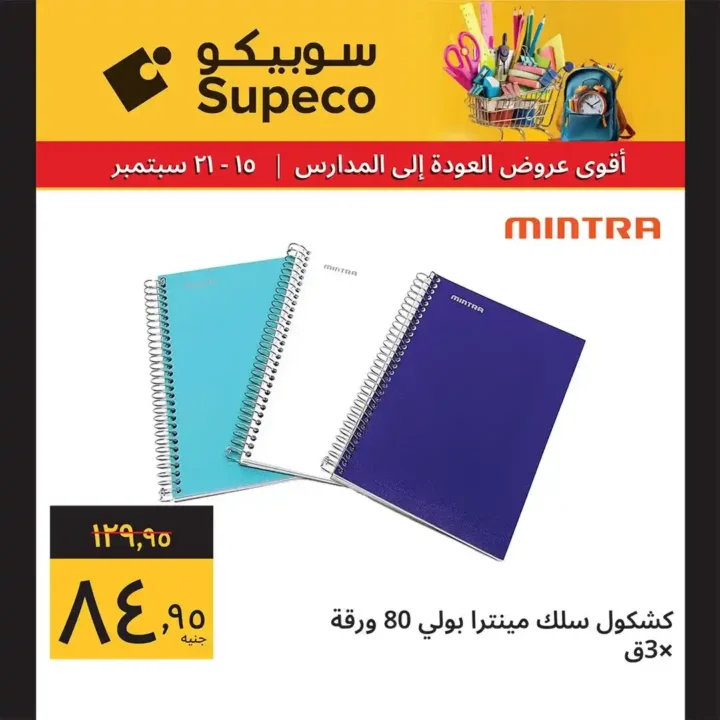 عروض سوبيكو للعودة للمدارس