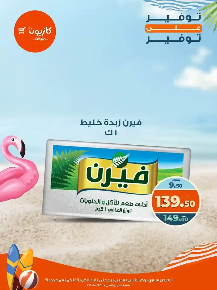 عروض كازيون يوم الإثنين 1 سبتمبر