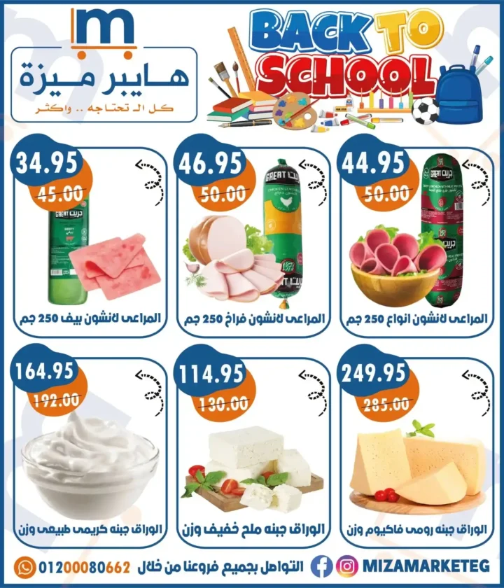 عروض ميزة ماركت Miza Market
