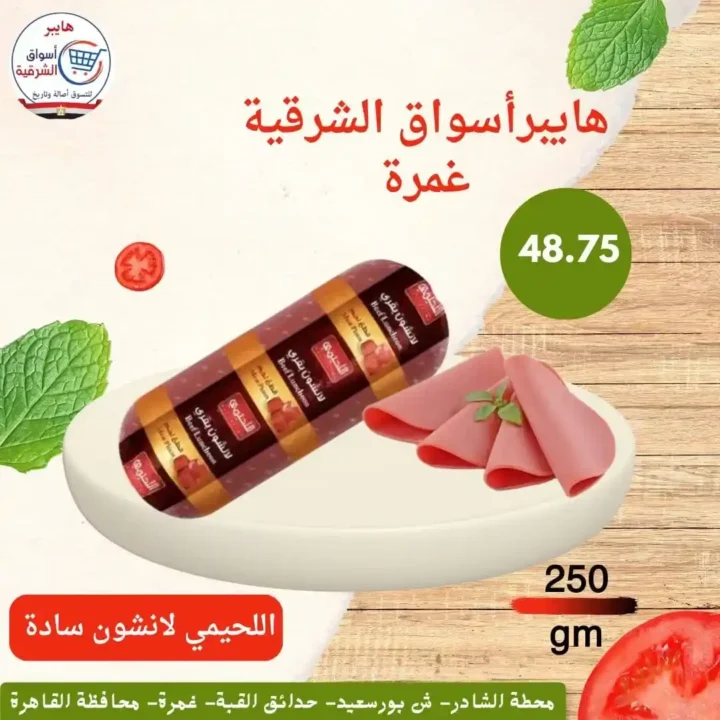 عروض هايبر أسواق الشرقية غمرة 