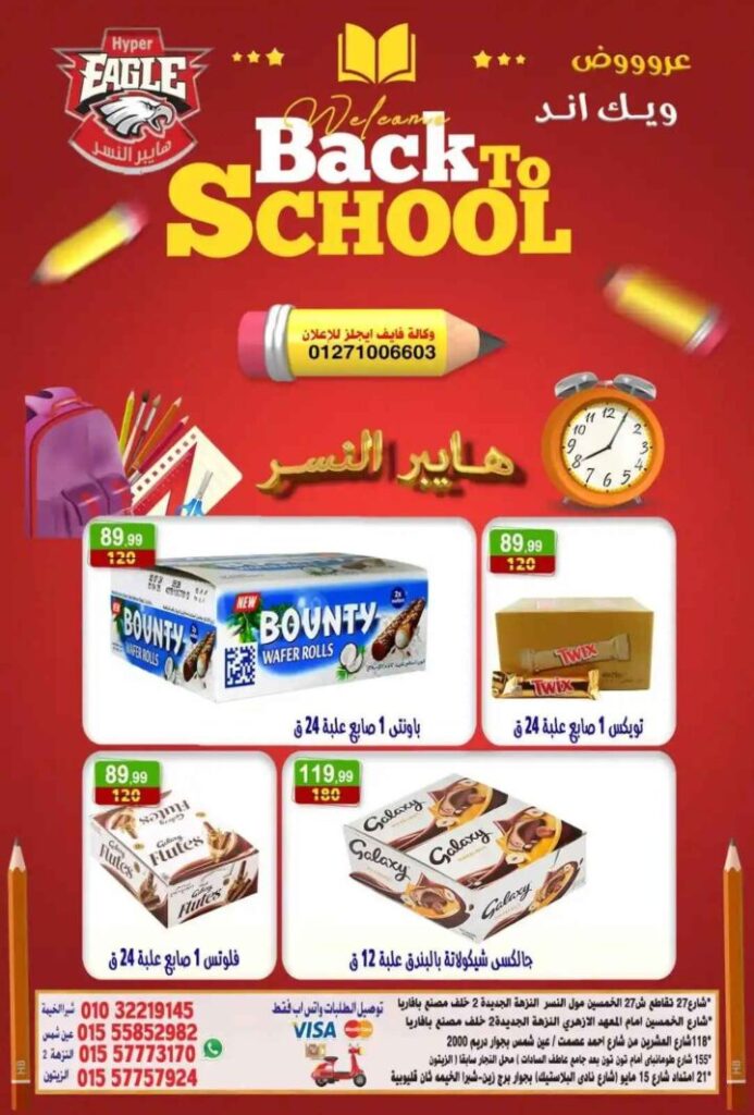 عروض هايبر النسر ويك اند 2025 