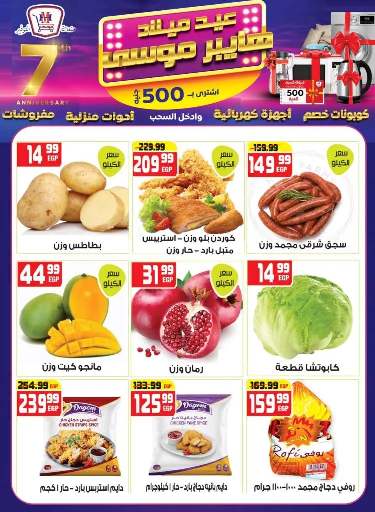 عروض عيد ميلاد هايبر موسى بخصومات مذهلة وكوبونات هدايا من 10 حتى 25-9-2025